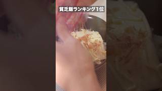 【限界男性】貧乏飯ランキング1位