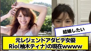 元レジェンド女優Rio(柚木ティナ)の現在ｗｗｗｗｗｗｗｗｗｗｗ【なんJ.なんG.5ch.2chネットの反応】