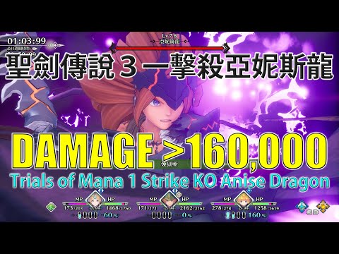 聖劍傳說3一擊殺亞妮絲龍160,000 Damage Trials of Mana 1 Strike KO Anise Dragon