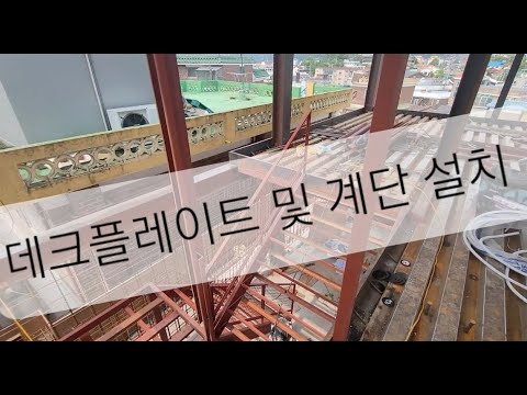 데크플레이트와 계단 설치