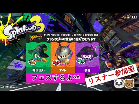 あそくら家の巣🐼🐻✨スプラトゥーン3 (フェス) を配信します！！【リスナー参加型】