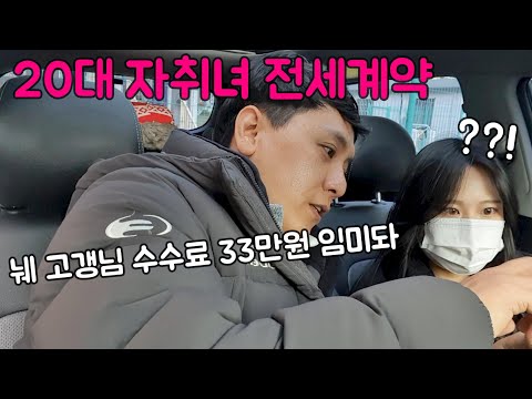 20대 전세 구하기(part. 4/4) 중기청 전세계약 내돈내산, 아니 너돈너산 (feat. 중개보수 복비 비싸다) | 인천 서구 빌라 전세