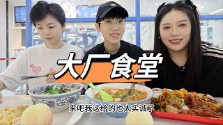 体验互联网大厂食堂