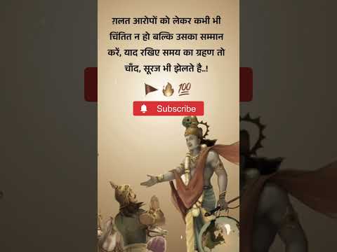 गलत आरोप||Satya Vachan|| #shorts #status #gyan #krishna #viral #viralshort