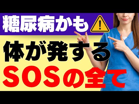 【この動画で全てがわかる】糖尿病の症状～初期から末期まで～