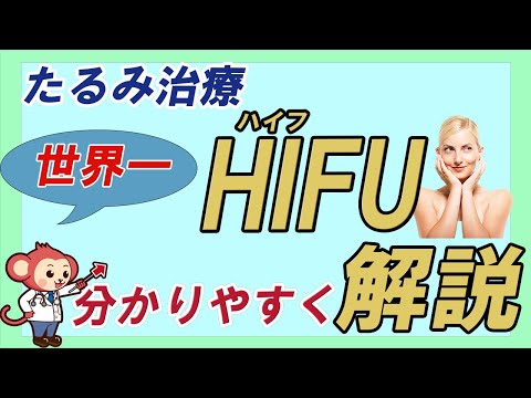 たるみ治療のHIFU（ハイフ）ってなに？【世界一分かりやすく解説】