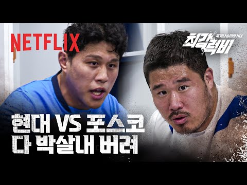 “내일이 없는 것처럼 처박고 뛰고 끝내!” 현대 VS 포스코, 후반전은 전쟁이다 | 5화 클립 | 최강럭비: 죽거나 승리하거나 | 넷플릭스