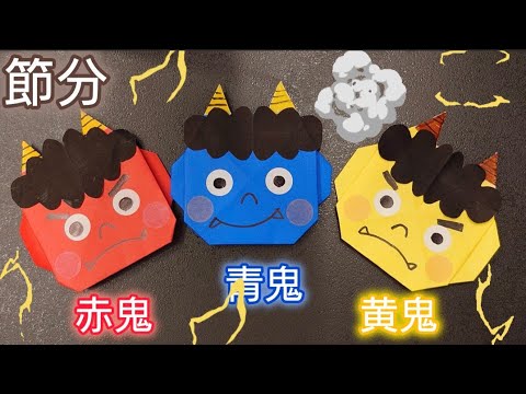 【折り紙】節分👹鬼の折り方　2まいの折り紙で折る　 Origami How to make a demon