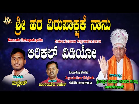 Mallesh Tatva Padagalu | ಶ್ರೀ ಹರ ವಿರೂಪಕ್ಸ್ಕೇ ನಾನು | Kannada Tatvalu | Mallesh Thatwalu | Jayasindoor