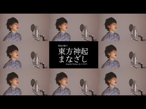 【男性が歌う】 まなざし／東方神起【アカペラ】