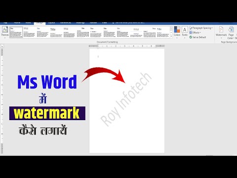 Ms Word में watermark Kiase Lagyaen | How to use Watermark in Ms word 2016 #royinfotech