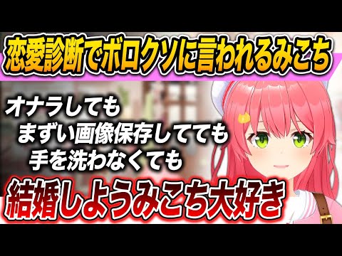 恋愛診断でボロクソに言われるみこち、そして西田構文を使いこなして面白スパチャ投げてくる35P 【 さくらみこ / ホロライブ切り抜き 】