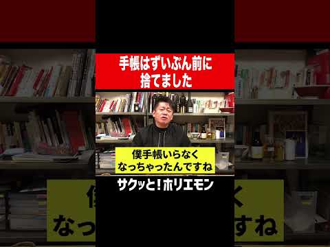 【ホリエモン】手帳はずいぶん前に捨てました。