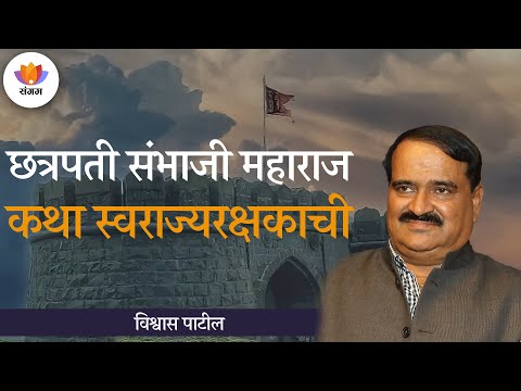 छत्रपती संभाजी महाराज : कथा स्वराज्यरक्षकाची | विश्वास पाटील | #SangamTalks_Marathi