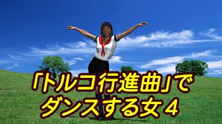 「トルコ行進曲」でダンスする女４