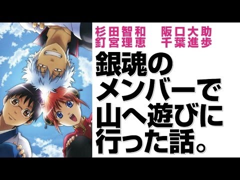 「この命預かるの、重かった～」 銀魂メンバーで山へ遊びに行った話　杉田智和・阪口大助