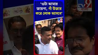 ওটা আমার জায়গা, গাঁ উজার করে লোক আসবে: শুভেন্দু  | #Shorts | #TV9D