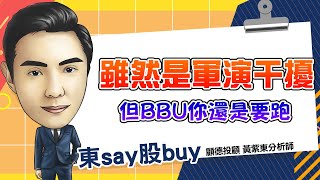 2024/12/10 黃紫東 東say股buy 中國嘴巴不要身體老實 台廠假下跌真受惠