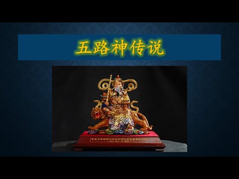 [历史故事]五路神传说