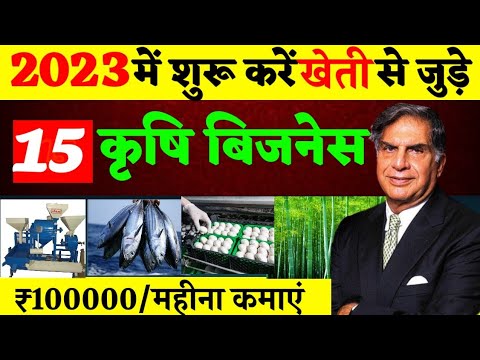 गाँव में शुरू करें 15 कृषि फार्मिंग बिजनेस💡|  Most Profitable Agriculture Farming Business 2023🔥