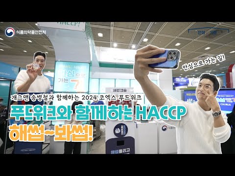 개그맨 송병철과 함께하는 HACCP with 2024 푸드위크