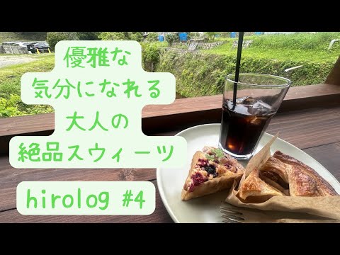 hirolog#4  絶品スウィーツと優雅なひとときを求めて愛知県新城市を歩く