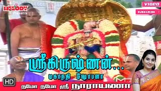 Sri Krishnan | Namo Namo Sri Narayana | Perumal Song | Mahanadhi Shobana - ஸ்ரீ கிருஷ்ணன் |