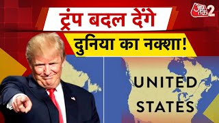 AAJTAK 2 LIVE | TRUMP बदल देंगे दुनिया का नक्शा ? क्या है GREATER AMERICA PLAN? AT2