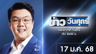 🔴 Live  #ข่าววันศุกร์ | 17 มกราคม 2568 | ข่าวช่องวัน | one31