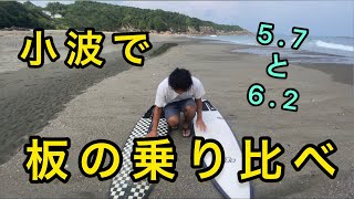 【サーフィン】小波で板の乗り比べ