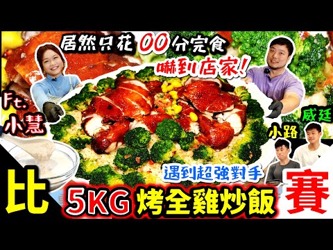 2024大胃王比賽｜5公斤巨無霸烤全雞炒飯 居然不到10分鐘完食？嚇到全場觀眾｜再次與大胃王小慧組隊 能否突破自我極限？｜遇到超強大胃王對手小路 威廷｜美食｜吃播｜吃貨｜大胃王｜彰化｜員林