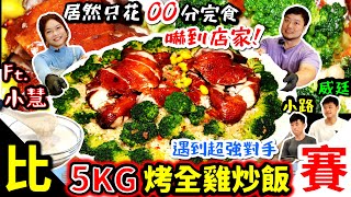 2024大胃王比賽｜5公斤巨無霸烤全雞炒飯 居然不到10分鐘完食？嚇到全場觀眾｜再次與大胃王小慧組隊 能否突破自我極限？｜遇到超強大胃王對手小路 威廷｜美食｜吃播｜吃貨｜大胃王｜彰化｜員林