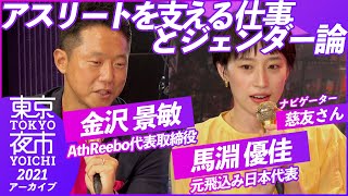 金沢景敏×馬淵優佳｜東京夜市2021『ジェンダー×未来』