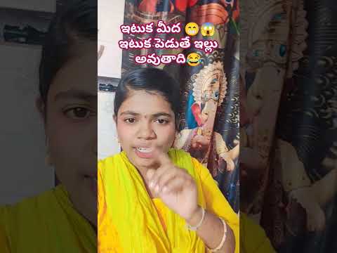 ఇటుక మీద ఇటుక పెడుతే ఇల్లు అవుతాది😱#comedy 😁😁😂#funny 😁😂😂#trending