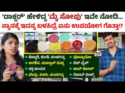 'ಡಾಕ್ಟರ್' ಹೇಳಿದ್ದ 'ಮೈ ಸೋಪು' ಇವೇ ನೋಡಿ - ಸ್ನಾನಕ್ಕೆ ಇದನ್ನ ಬಳಸಿದ್ರೆ ಏನು ಉಪಯೋಗ ಗೊತ್ತಾ!? | Organic Soaps