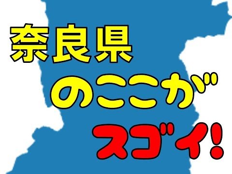 奈良県のここがスゴイ！日本全国ランキング Nara