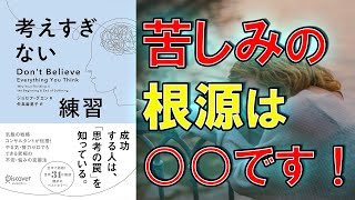 【世界的ベストセラー】考えすぎない練習　【8分で要約】