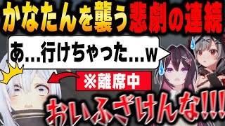 【かなけん】バグに見舞われ"お荷物"の烙印まで押されてしまう不憫なかなたんｗ【ホロライブ/AZKi/天音かなた/沙花叉クロヱ/切り抜き】