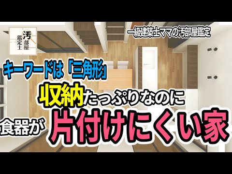 【収納】食器が片づけにくいアイランドキッチン　原因は三角形【片付け】