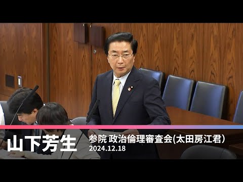 政治倫理審査会での太田房江議員に対する質問　2024.12.18