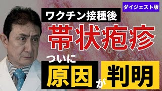 【原因が判明】mRNAワクチン接種後の帯状疱疹発症。【ダイジェスト版】／犬房春彦（ルイ・パストゥール医学研究センター／医師・医学博士）