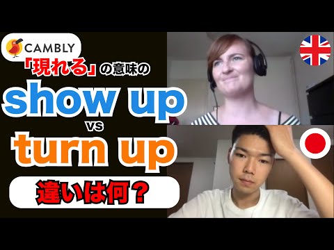 show upとturn upって何が違うの？/ Camblyでネイティブに聞いてみた