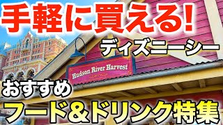 【新メニュー多数】手軽に買えるディズニーシーおすすめフード&ドリンク