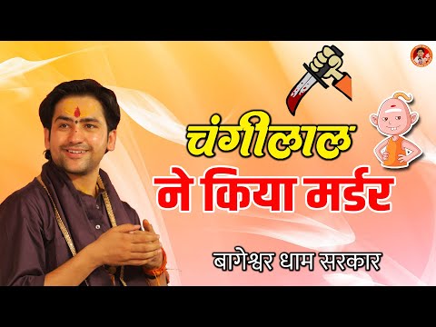 Funny Video | चंगीलाल ने किया मर्डर | Changilal Funny Video | Bageshwar Dham Sarkar