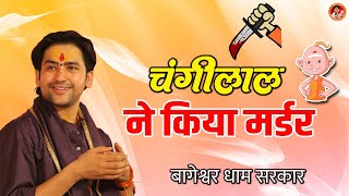 Funny Video | चंगीलाल ने किया मर्डर | Changilal Funny Video | Bageshwar Dham Sarkar