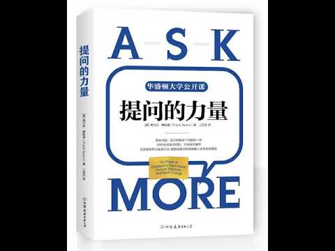 品读畅销书《提问的力量》风靡美国政、商、学界的11种一看就会的提问实战指南