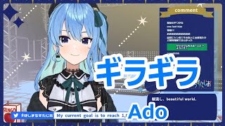 【歌詞付き】ギラギラ(giragira)・Ado【星街すいせい/歌枠（2021/3/29）】