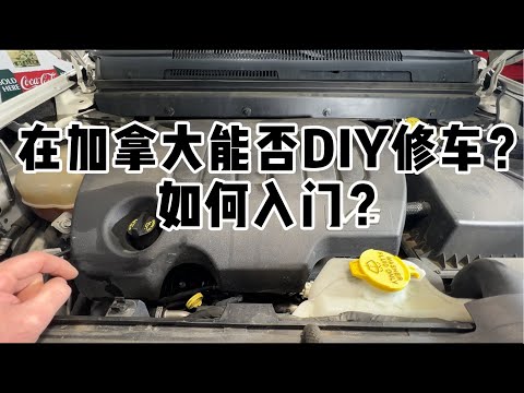 聊聊如何在加拿大DIY修车