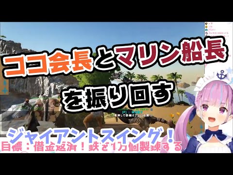 【湊あくあ】ARKで寝ているココ会長とマリン船長を振り回し、遊んでしまうあくあちゃん【ホロライブ切り抜き】