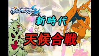 ついに降臨!! 大怪獣メガバンギラス-Tyranitar-【ポケモンSM】シングルレートSeason4#5　Pokemon Sun And Moon